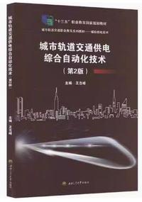城市轨道交通供电综合自动化技术(第2版)