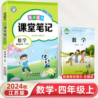 2024秋小学亮点给力课堂笔记四年级数学上册苏教版江苏专用同步教材讲解