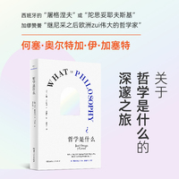 哲学是什么（继尼采之后欧洲卓越哲学家何塞·奥尔特加·伊·加塞特关于哲学是什么的深邃之旅）