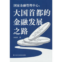 国家金融管理中心：大国首都的金融发展之路