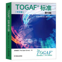 TOGAF？标准第10版（中文版）   开梵标准