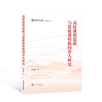 高校课程思政与思政课程协同育人研究