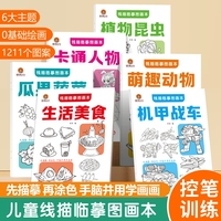 线描临摹图画本全6册 卡通人物+机甲战车+萌趣动物+植物昆虫+生活美食+瓜果蔬菜全1211个图案启蒙孩子绘画天赋运笔控涂色涂鸦新手绘画入门