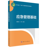 应急管理基础 9787030791979王熹徽科学出版社