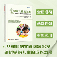 万千教育学前·透视学前儿童的发展：解析幼儿教师常问的那些问题