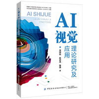 AI视觉理论研究及应用