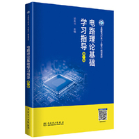 电路理论基础学习指导（第二版）
