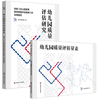 幼儿园质量评估研究：探索《幼儿园保育教育质量评估指南》的实践路径