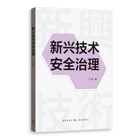 新兴技术安全治理