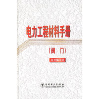 电力工程材料手册(阀门)