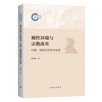 被控异端与宗教改革：约翰·胡斯的思想与实践