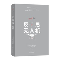 反思无人机