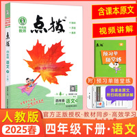 2025春特高级教师点拨四年级语文下册人教版小学4年级同步教材全解全析完全解读小学特高级教师讲解出版