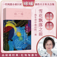 雪花飘落之前 （琼瑶）一代纯情小说巨匠琼瑶经典之作，六十年纪念版