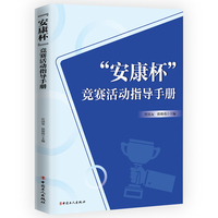 “安康杯”竞赛活动指导手册
