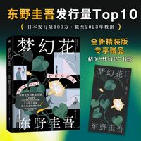 梦幻花（精装版）（当当专供）