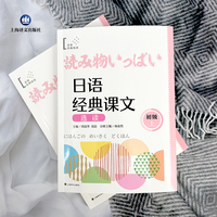日语经典课文选读（初级上）