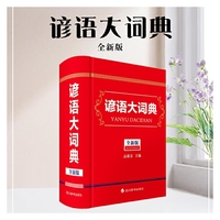 谚语大词典(全新版)