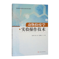 动物检疫学实验操作技术