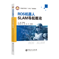 ROS机器人SLAM导航概论   普通高等教育“十四五”规划教材
