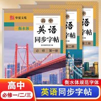 全套3册高中英语同步字帖必修第一二三册 衡水体英语字帖高中必修一二三英语字帖上册下册高中生专用英语语法语句练习册字帖高中英语高效果练字字帖衡水体英语字母书写练习