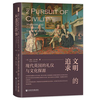 思想会·文明的追求：现代英国的礼仪与文化探源