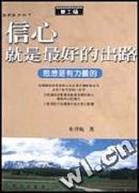 信心就是最好的出路