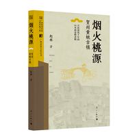 烟火桃源——贺州黄姚古镇(广西村落文化丛书)