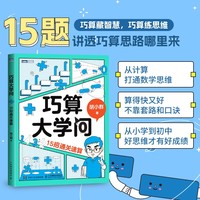 巧算大学问：15招通关速算