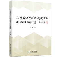 人类命运共同体视域下的国际理解教育