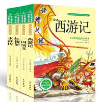 四大名著小学生版注音版全套4册原著正版西游记三国演义水浒传红楼梦原著正版思维导图儿童版带拼音青少年版一二年级课外书籍绘本读物 中国四大名著青少年版本五下快乐读书吧全套