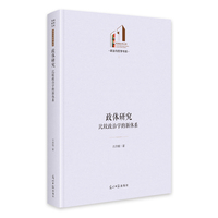 政体研究：比较政治学的新体系   光明社科文库·政治与哲学