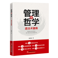 管理的哲学:道法术器势