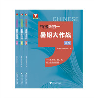 衔接新初一暑期大作战（语数英三合一）