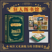 狂人图书馆（人类历史上最奇特的书和手稿，疯狂又充满魅力的书籍秘史）