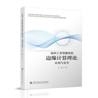 面向工业智能化的边缘计算理论、应用与安全