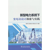 新型电力系统下变电站设计探索与实践
