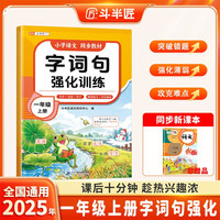 斗半匠字词句强化训练一年级上册同步训练字词句专项练习小学语文词语积累知识大全字词句专项积累同步练习册