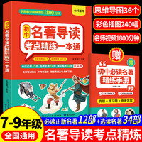 初中名著导读考点精练一本通 正版 7-9年级全国通用 名著知识点速记初中必背名著精炼同步课本真题演练提分2025新版