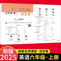 活页卷 小学英语6年级上册 扫码领课程 小学英语专项提升训练单元培优测试卷六年级上册期中测试卷期末测试卷全优冲刺100分试卷测评卷小学1-6年级教辅同步模拟卷英语听力单词拼写英语短语练习册