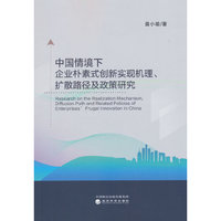 中国情境下企业朴素式创新实现机理、扩散路径及政策研究