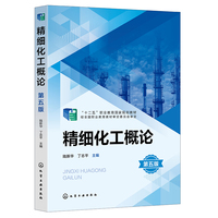 精细化工概论(陆新华)(第五版)