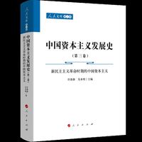 中国资本主义发展史（第三卷）——新民主主义革命时期的中国资本主义（共三卷）（人民文库第二辑）