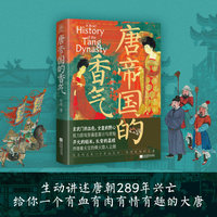唐帝国的香气 殷靖生动讲述唐朝289年兴亡 给你一个有血有肉有情有趣的大唐 时间轴系列 当当自营图书