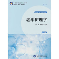 老年护理学（第2版）（数字高职护理教材）