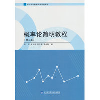 概率论简明教程（第二版）
