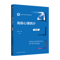 高级心理统计（第2版）（新编21世纪心理学系列教材）