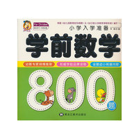 小学入学准备学前数学800题