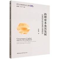 治理资本及其发展：印度经济特区省邦治理研究