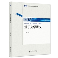 量子光学讲义 著名理论物理学家